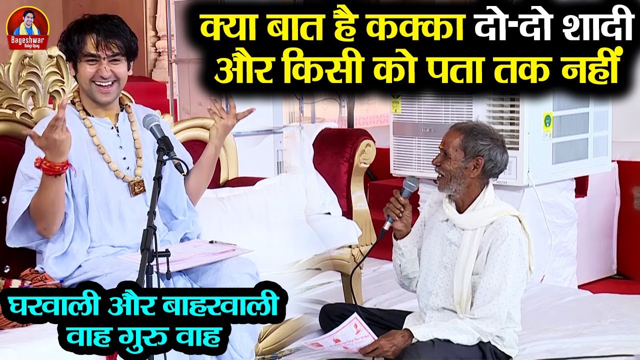 क्या बात है कक्का दो-दो शादी और किसी को पता तक नहीं | Bageshwar Dham Sarkar | घरवाली और बाहरवाली