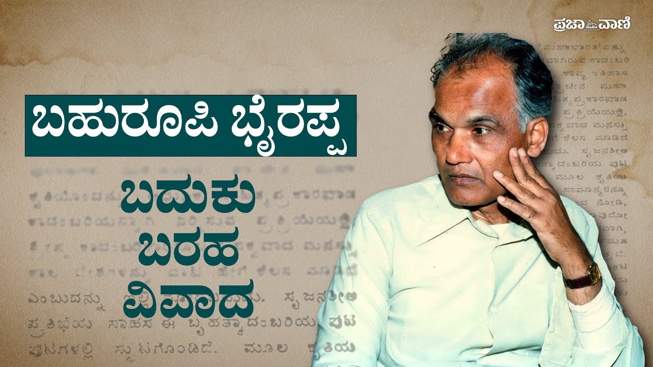 ಎಸ್.ಎಲ್. ಭೈರಪ್ಪ: ಬದುಕು–ಬರಹ ಮತ್ತು ವಿವಾದ ! S.L. Bhyrappa – Where Story, Philosophy & Debate Meet