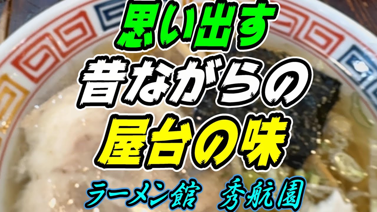 【釧路のラーメン】昔の釧路ならではの屋台の味「塩ラーメン」900円《釧路町　ラーメン館　秀航園》