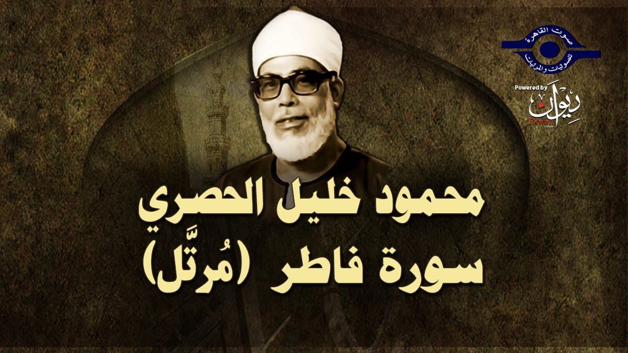 الشيخ الحصري - سورة فاطر (مرتّل)