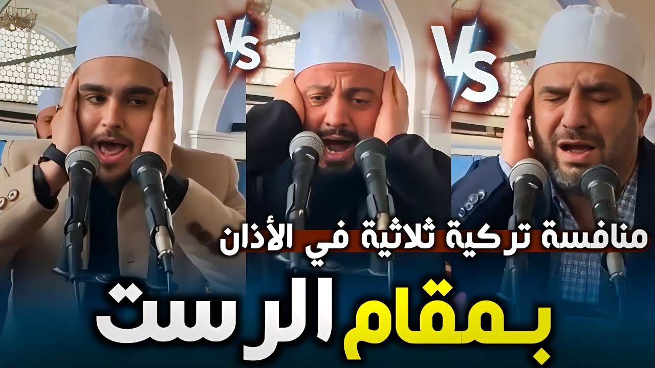منافسة تركية في الأذان بمقام الرست - بين المؤذنين الثلاثة مصطفى ألب هايتا وألب جان چليك وعزيز خردل