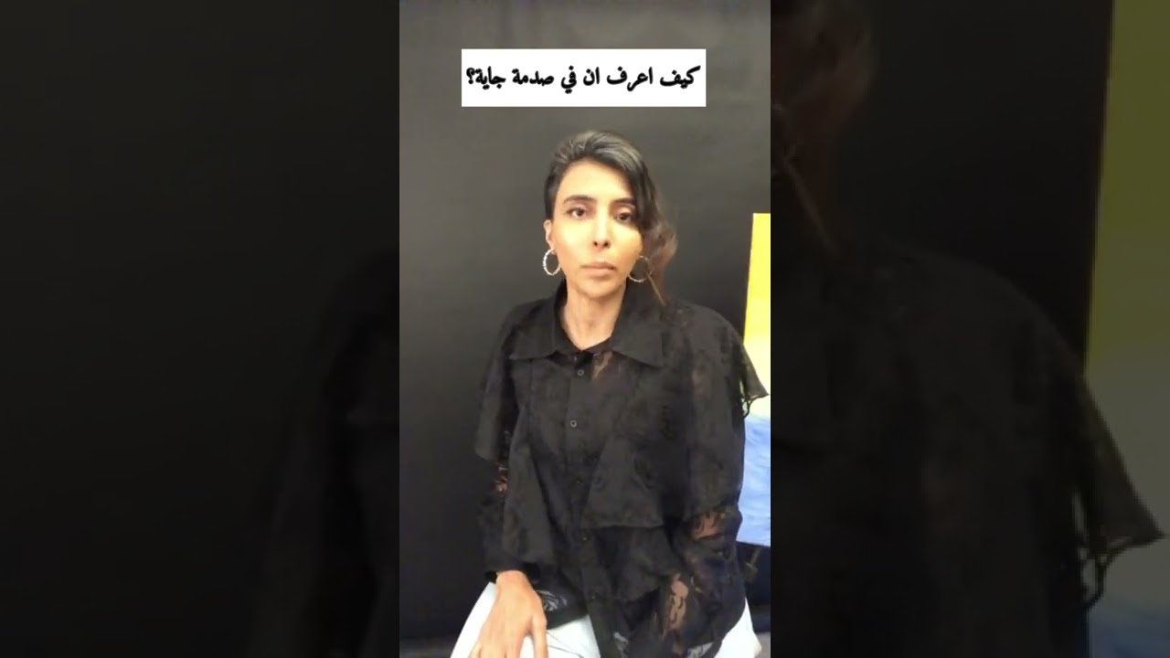 كيف اعرف ان في صدمة جاية ؟ سمية الناصر
