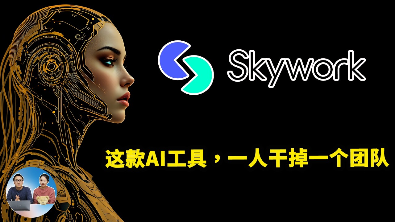 Skywork.AI全新智能体上线！PPT、写作、邮件全自动化，办公效率提升3倍？实测来了｜零度解说