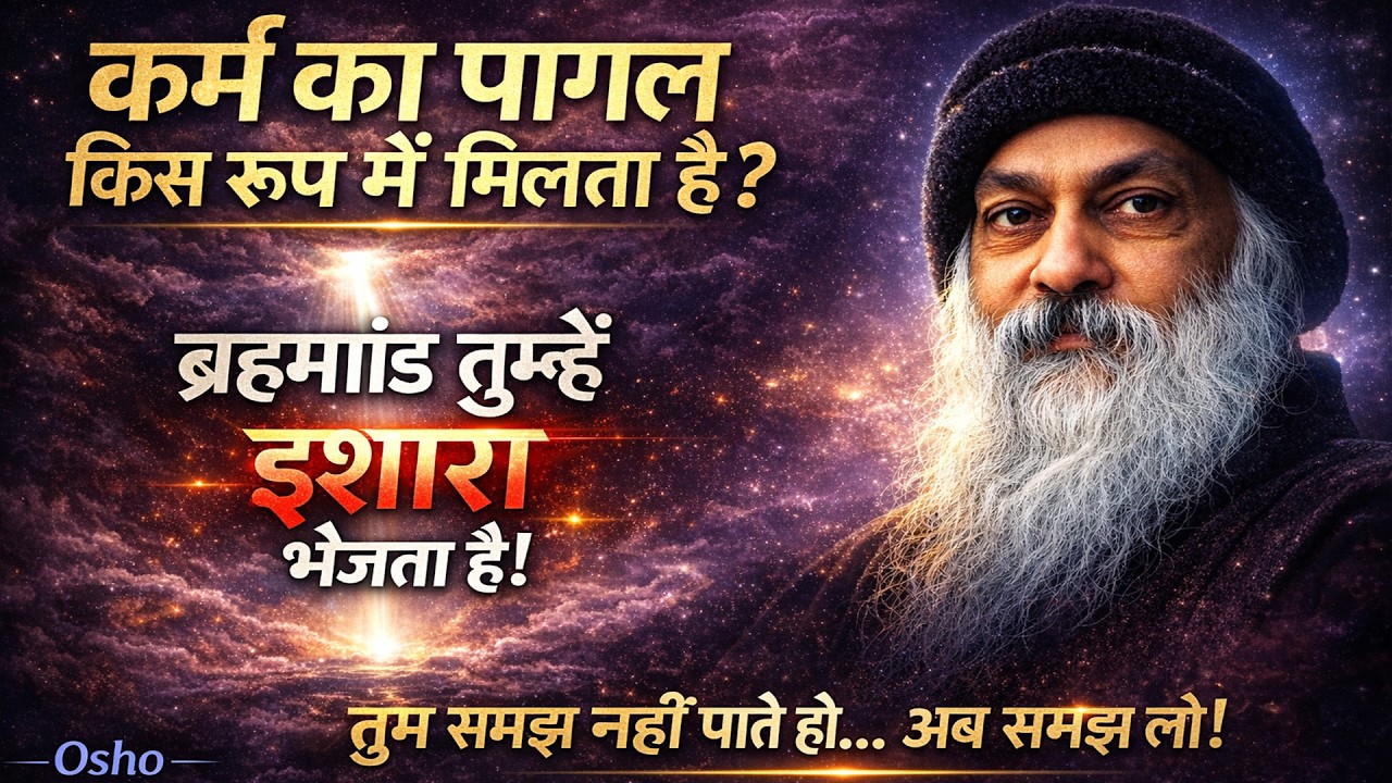 OSHO - कर्म तुरंत फल क्यों नहीं देता? ब्रह्मांड का गुप्त नियम I OSHO HINDI