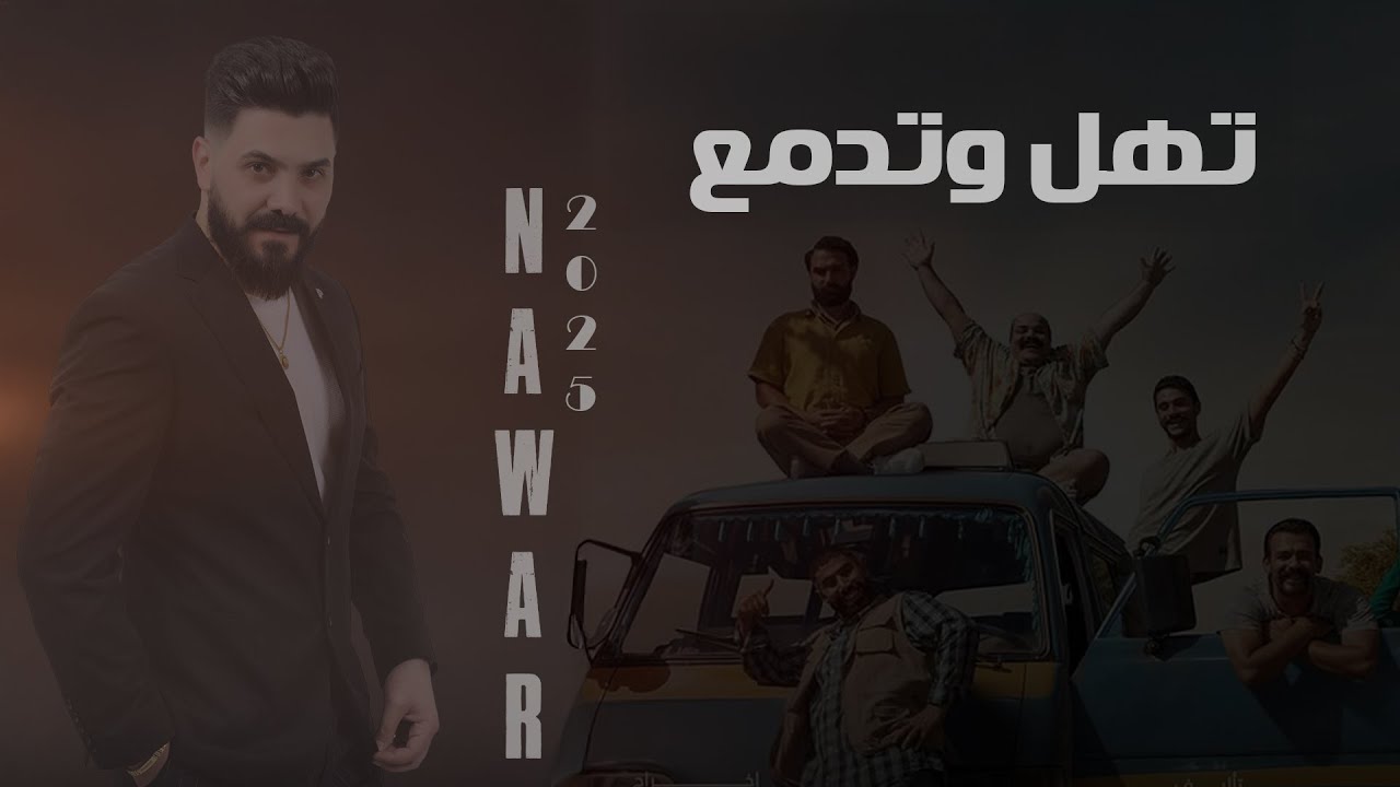 عليش تهل و تدمع  - تريند مسلسل نسمات ايلول - نوار الحسن - تهل و تدمع من أعمال القدير عادل خضور