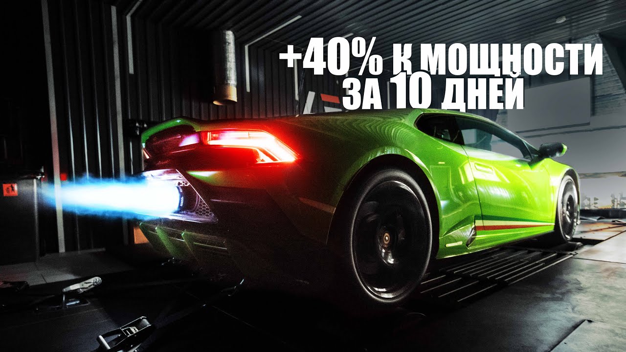 Lamborghini Huracan EVO | Компрессор +40% мощности за 10 дней