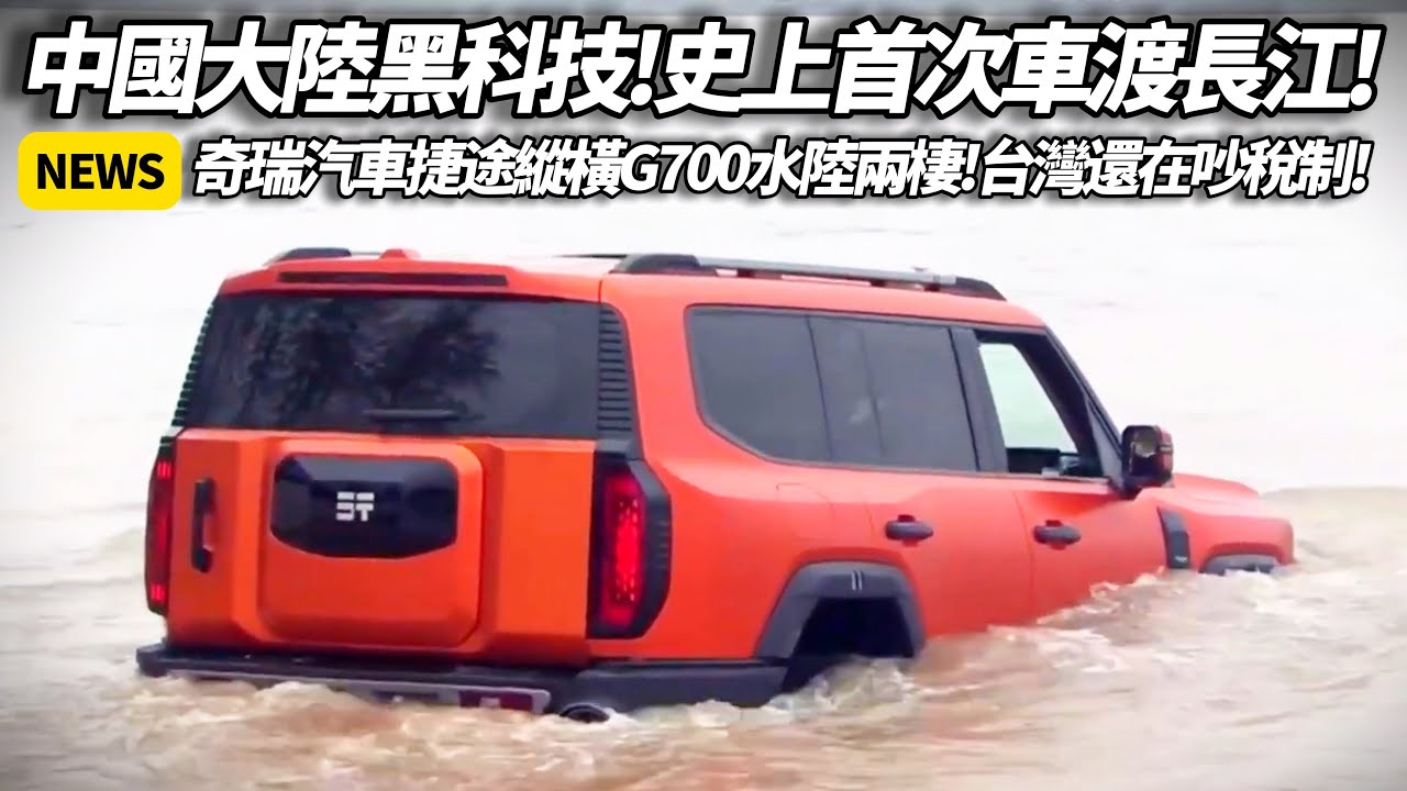 史上首度!汽車橫渡長江!中國大陸奇瑞汽車 捷途縱橫G700挑戰極限 中國車企顛覆想像 台灣車廠該醒了 新能源越野正式進化【#朱朱哥來聊車】@中天車享家CtiCar