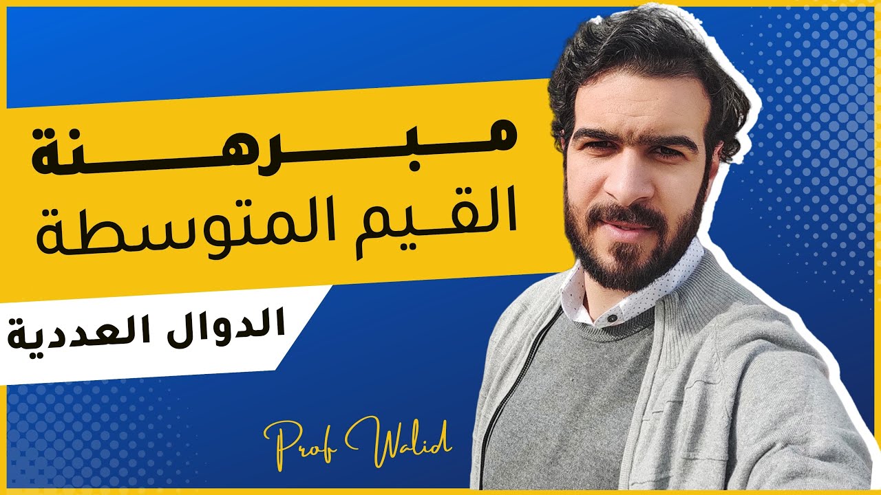 الدوال العددية || الاستمرارية || مبرهنة القيم المتوسطة من الالف الى الياء