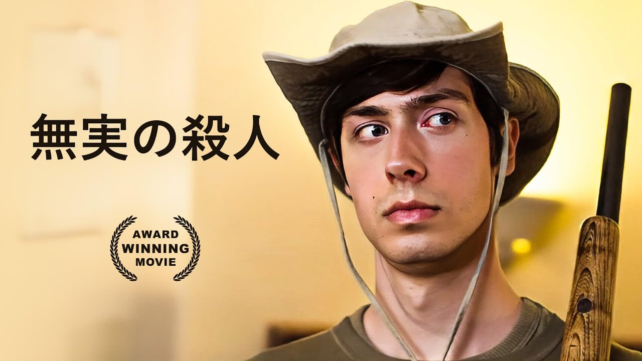 無実の殺人 | 犯罪映画