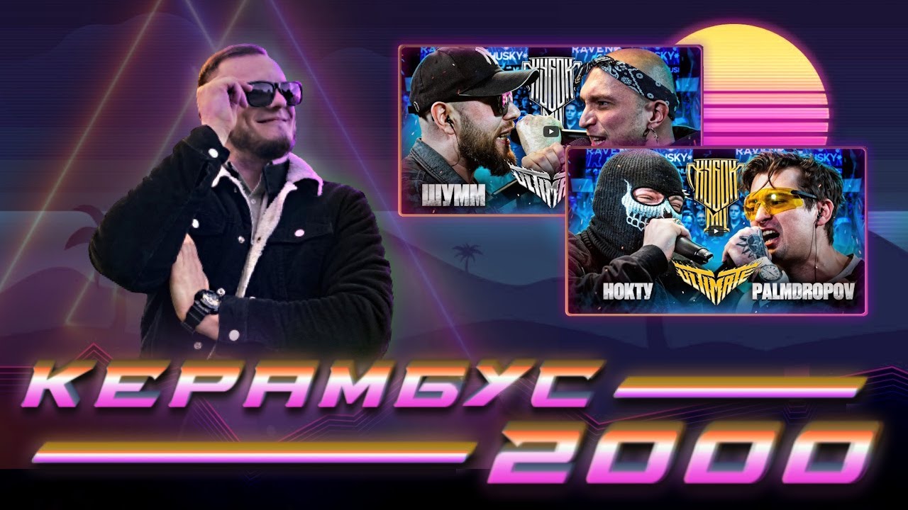 Керамбус 2000. НОКТУ x PALMDROPOV + ШУММ x МАСТЯК