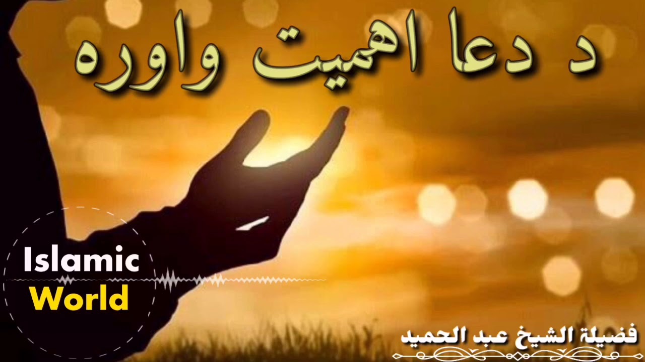 Sheikh abdul hameed pashto bayan 2020 | Da dua ahmyat #islamicworld