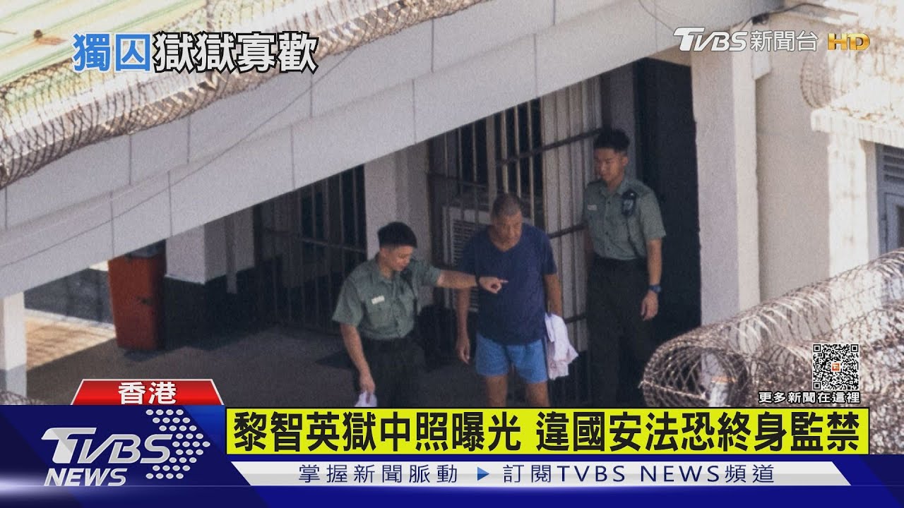 黎智英獄中照曝光 違國安法恐終身監禁｜TVBS新聞 @TVBSNEWS01