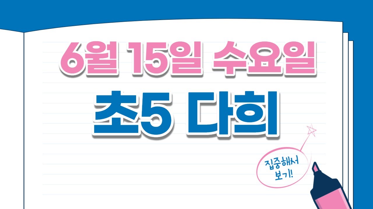 6월 15일 다희 보강