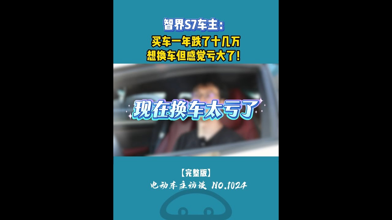 智界S7车主：现在换车太亏了#智界s7 #二手车 #二手车贬值