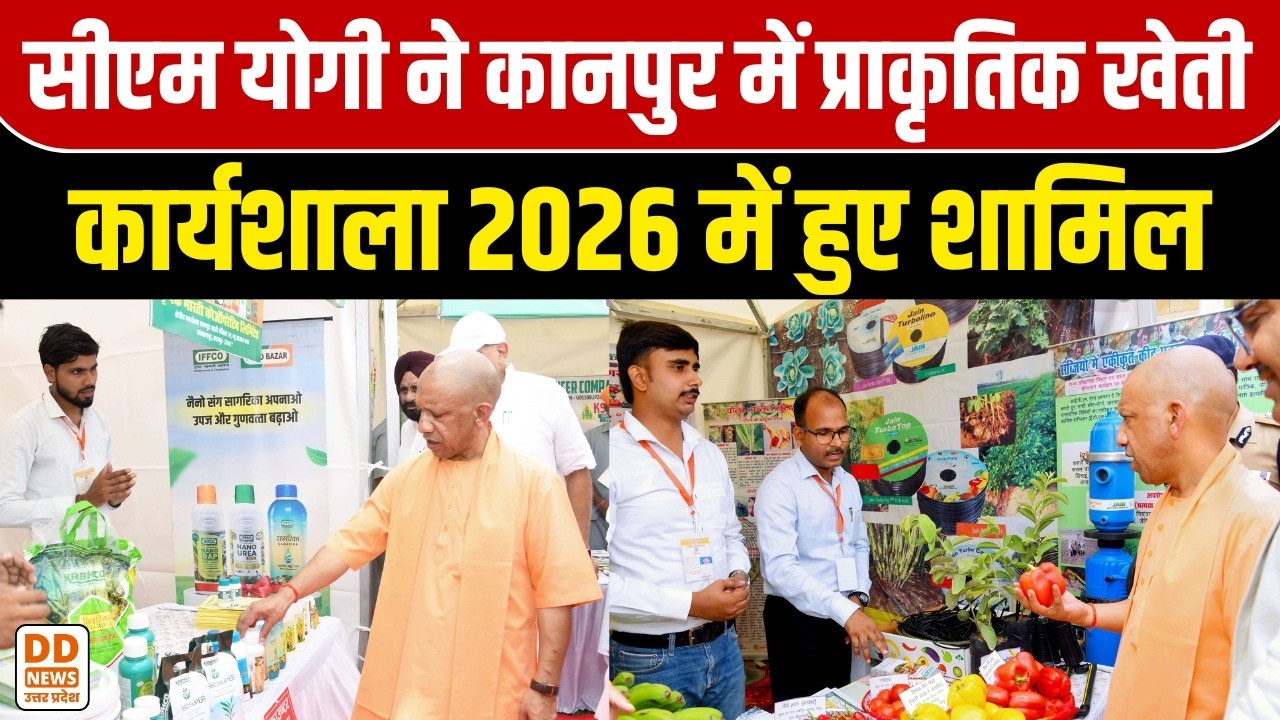 CM Yogi ने Kanpur में प्राकृतिक खेती कार्यशाला 2026 में हुए शामिल | DD News UP