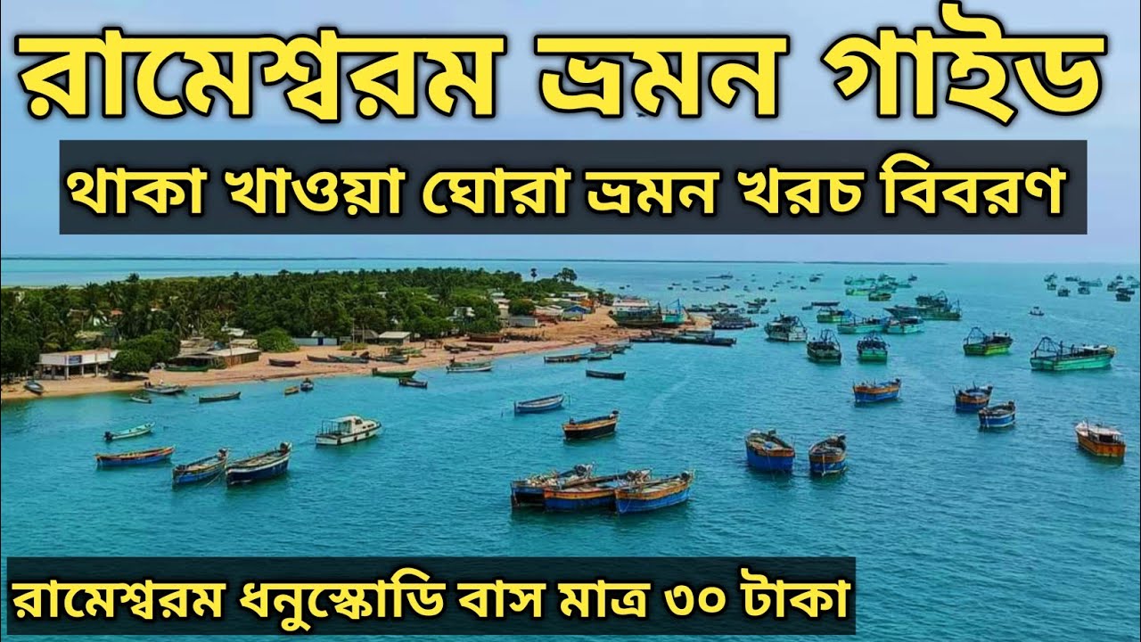Rameswaram Tour Plan | রামেশ্বরম ভ্রমণ  Dhanuskodi Local Bus 🚌 Boat Ride | থাকা খাওয়া ঘোরা খরচ তথ্য