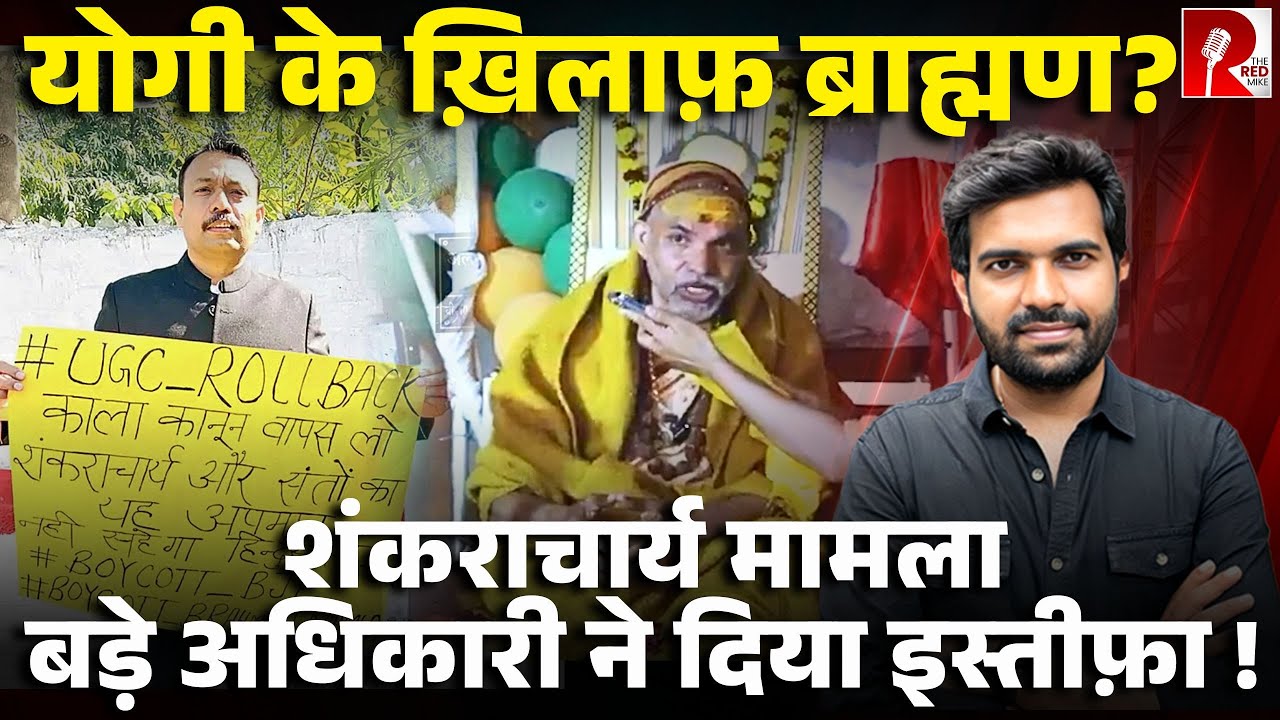 Boycott BJP लिखकर दे दिया बरेली सिटी मजिस्ट्रेट ने इस्तीफ़ा, शंकराचार्य के अपमान से आहत हैं