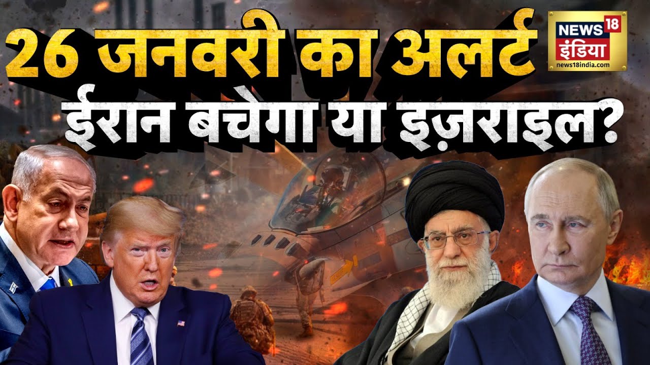US–Iran Tensions : 26 जनवरी का अलर्ट, ईरान बचेगा या इज़राइल? | Trump | Ali Khamenei | N18G