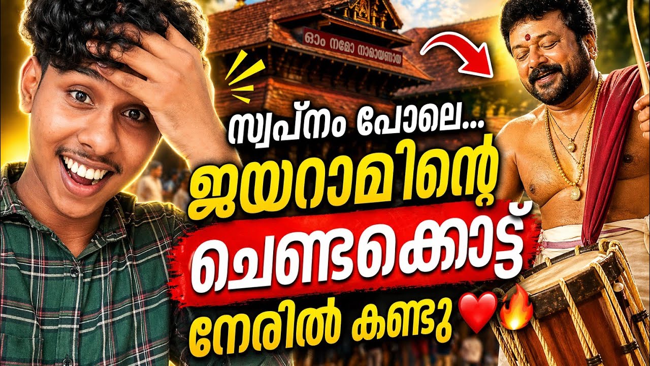 ആദ്യാവയിട്ട് ജയറാം ചേട്ടന്റെ  കൊട്ട് നേരിൽ കണ്ടു 🤗🥁