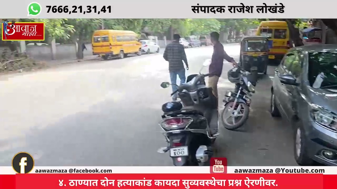 ठाण्यात दोन हत्याकांड कायदा सुव्यवस्थेचा प्रश्न ऐरणीवर