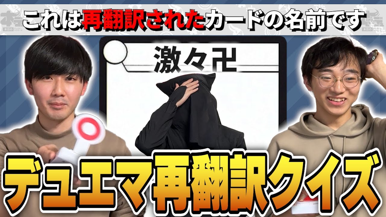 【再翻訳クイズ】デネブログ「このクイズなら1vs2でも勝てる。」→結果。【デュエマ】