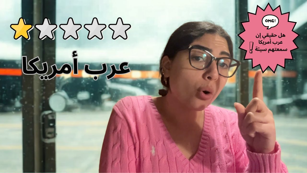 عرب أمريكا سمعتهم سيئة وسط نفسهم ووسط الجنسيات الأجنبية كمان! كلام ممكن يزعل كتيييير من الناس.