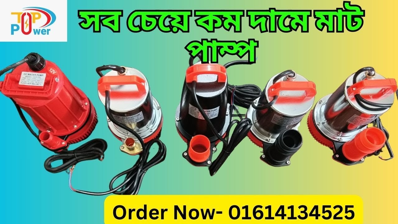 Submersible Mat pump price bd পুকুর সেচ ও জমিতে পানি দেওয়ার  বেস্ট কোয়ালিটি মাড পাম্প