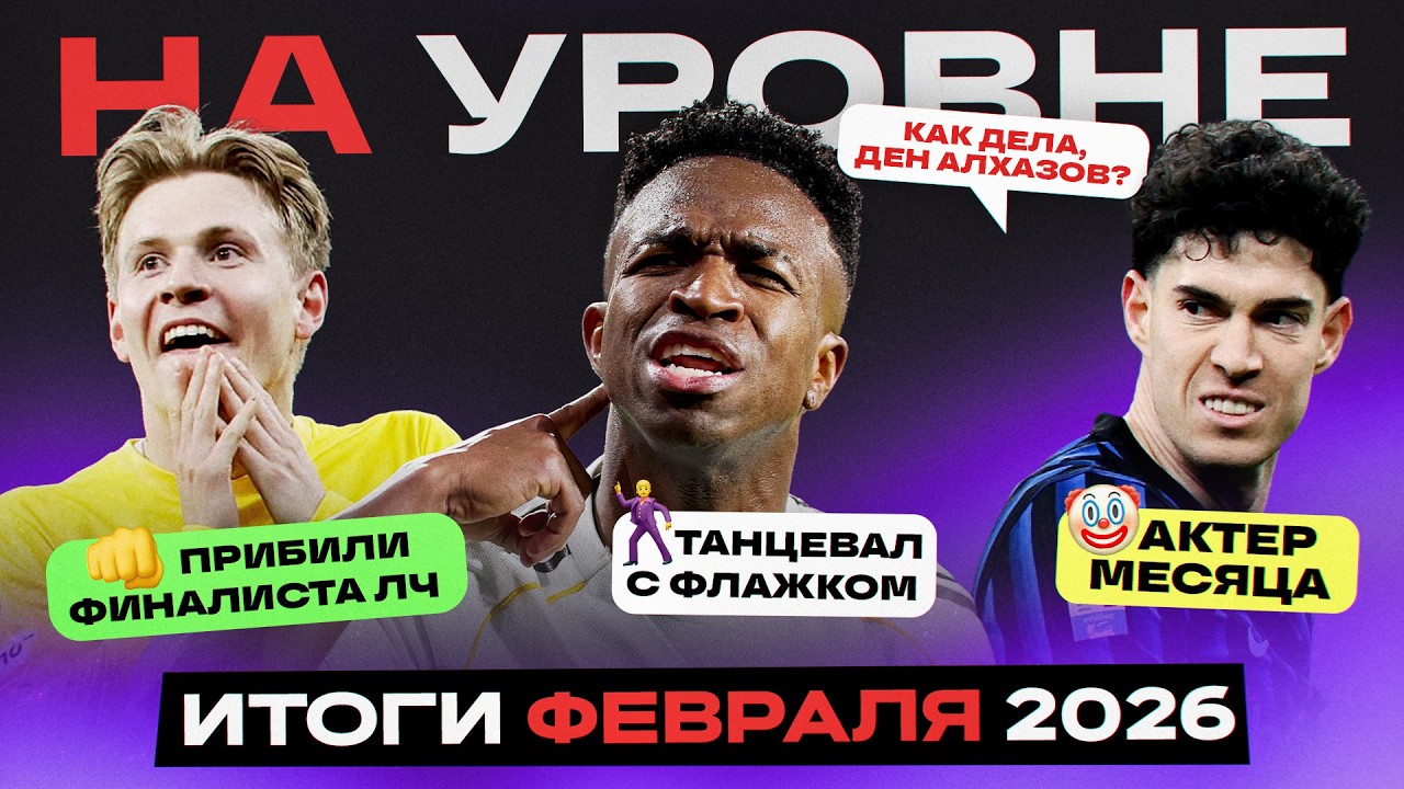 На уровне | Февраль 2026