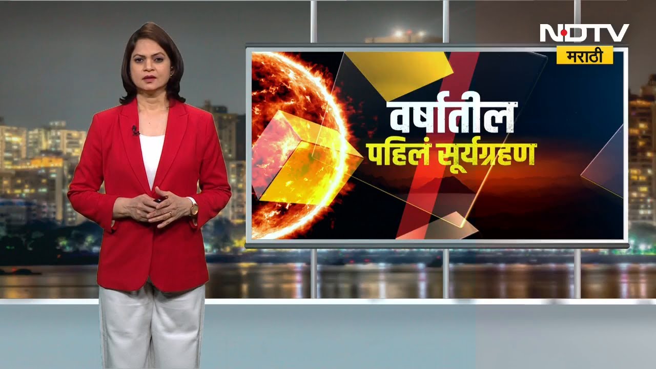 Special Report | 2026 मधील पहिलं Surya Grahan; कसं असेल, भारतात दिसणार का? Solar Eclipse | NDTV