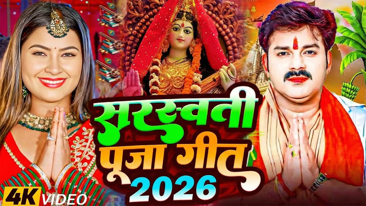 #Video | सरस्वती पूजा गीत 2026 | #Khesari Lal Yadav | Sarswati Puja Song 2026 | Sarswati Ke Dj Song