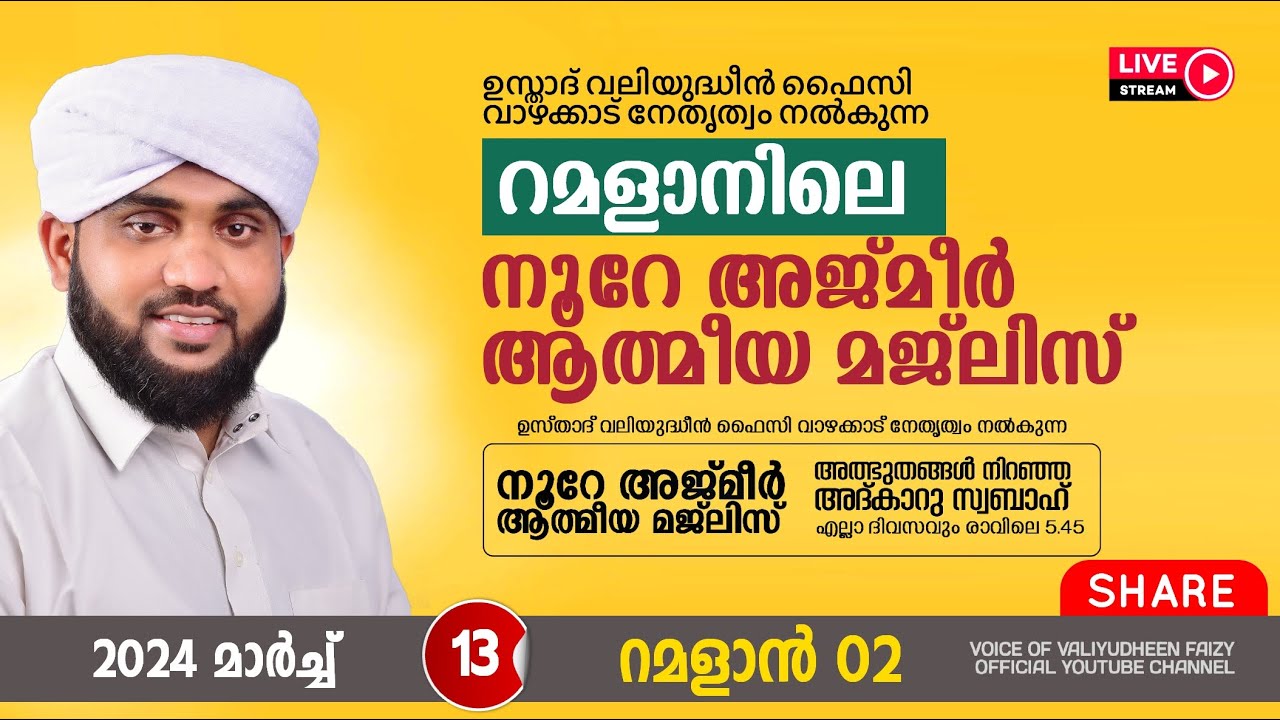 അത്ഭുതങ്ങൾ നിറഞ്ഞ അദ്കാറു സ്വബാഹ് / NOORE AJMER -1100 | VALIYUDHEEN FAIZY VAZHAKKAD | 13 - 03 - 2024