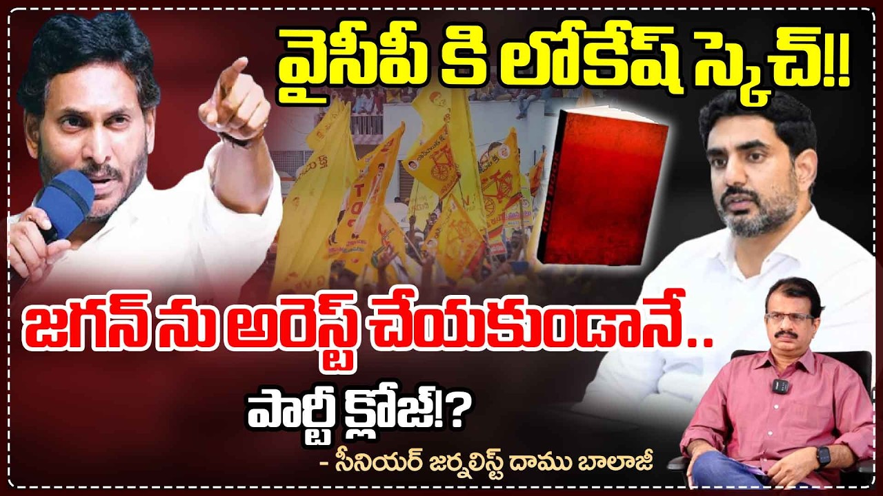 వైసీపీ కి లోకేష్ స్కెచ్..!! || Nara Lokesh BIG Sketch to YS Jagan || Daamu Balaji || Red TV News