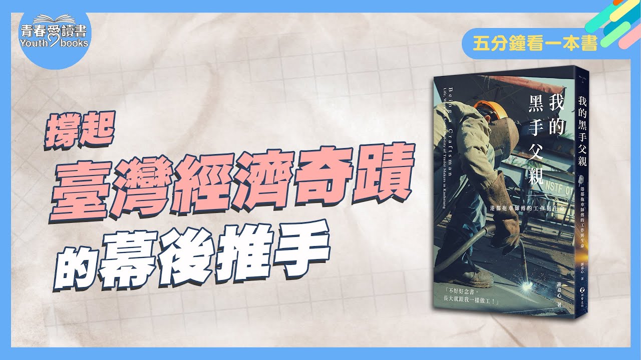 文憑重要還是技術重要？從《我的黑手父親》看臺灣奇蹟的推手｜五分鐘看一本書｜青春愛讀書