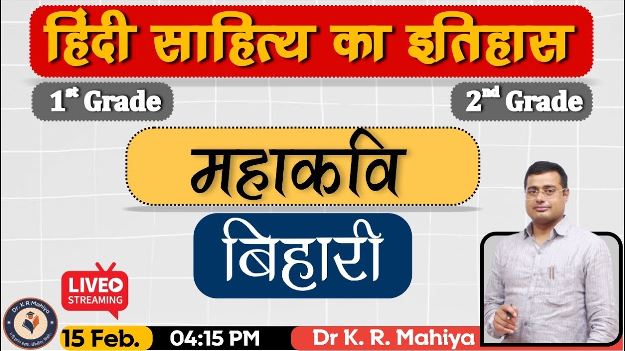 महाकवि बिहारी | Mahakavi Bihari | हिंदी साहित्य का इतिहास | 1st Grade | 2nd Grade -Dr K R Mahiya Sir