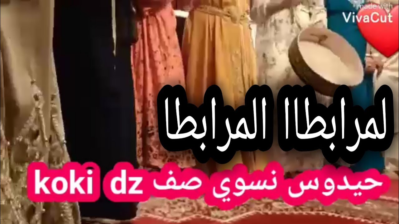 حيدوس لمرابطا المرابطا شدي ولدك 2021 hidos lamrabta almrabta