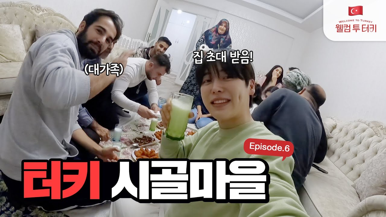 🇹🇷 터키 시골마을 대가족 집에 초대 받았어요!