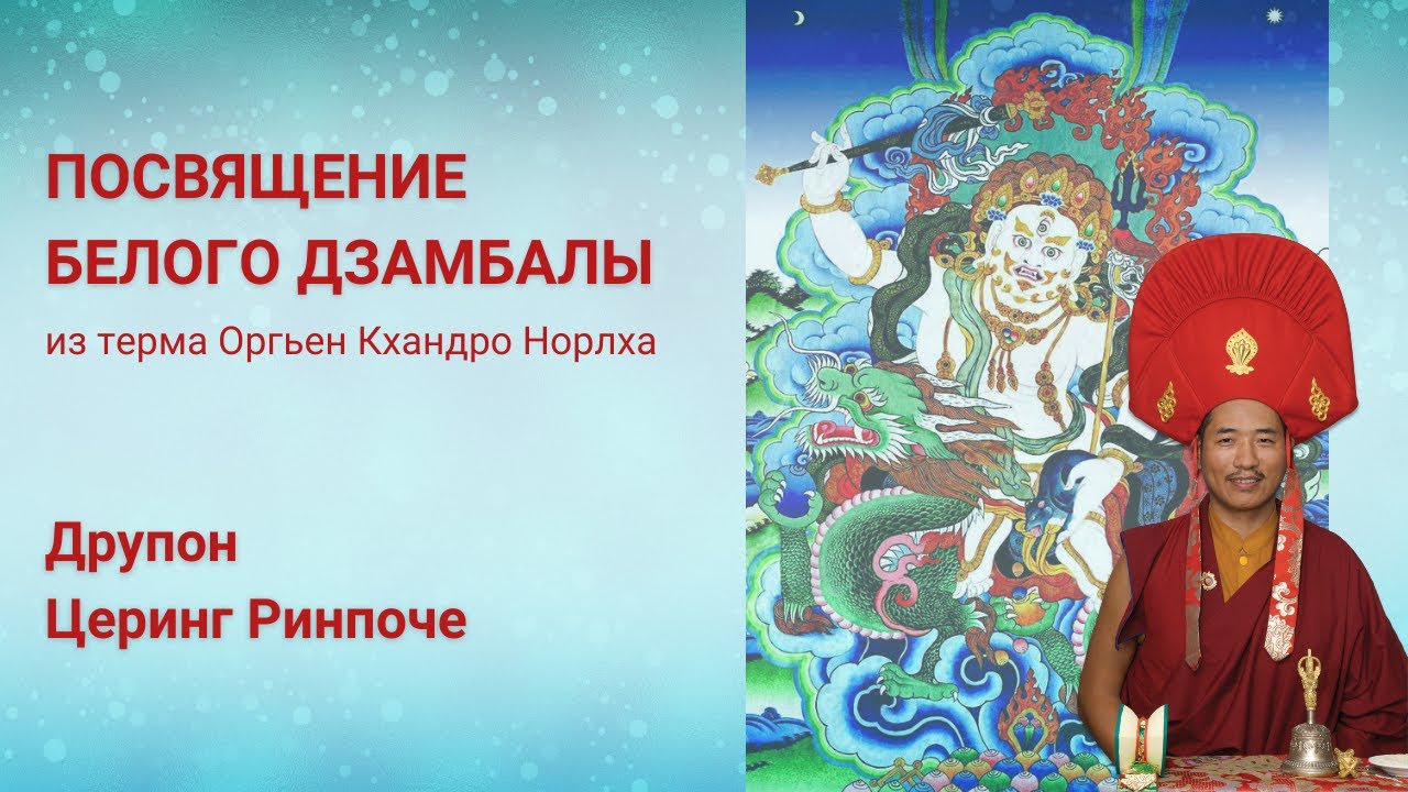 Посвящение Оргьен Кхандро Норлха. Друпон Церинг Ринпоче. 08.01.2024