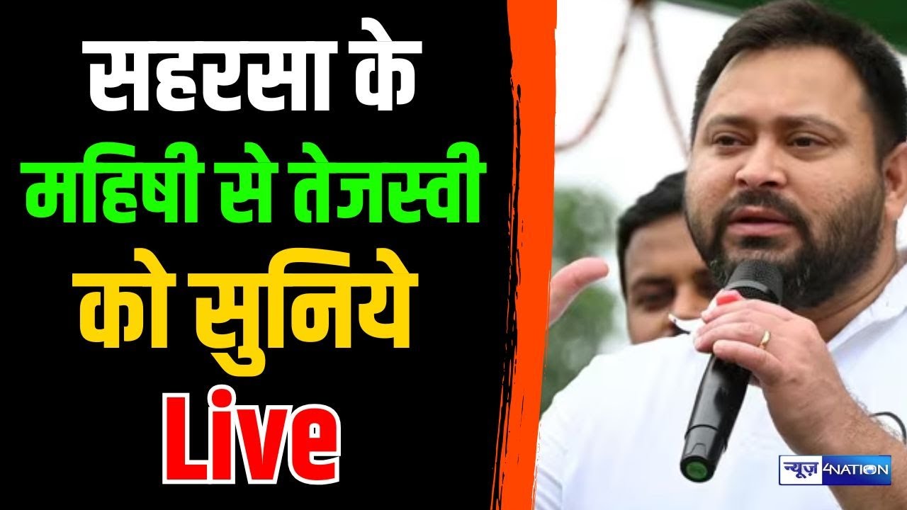 Saharsa के Mahishi से Tejashwi yadav को सुनिये live