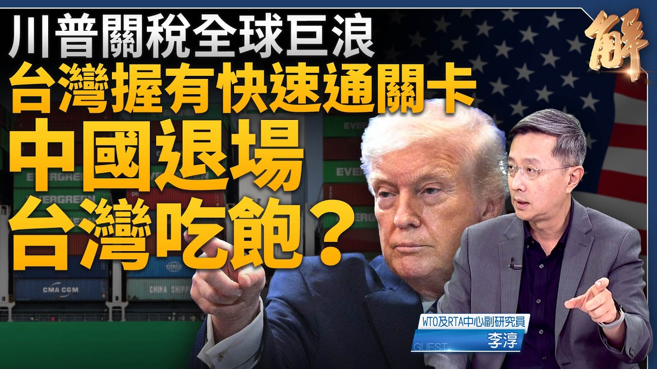 川普關稅風暴 台美協議變身最強「快速通關卡」！中國退場 台灣搶佔市場份額！川普關稅目標不變 選邊站加速器！無比混亂 一動不如一靜！｜李淳｜新聞大破解 【2026年2月23日】