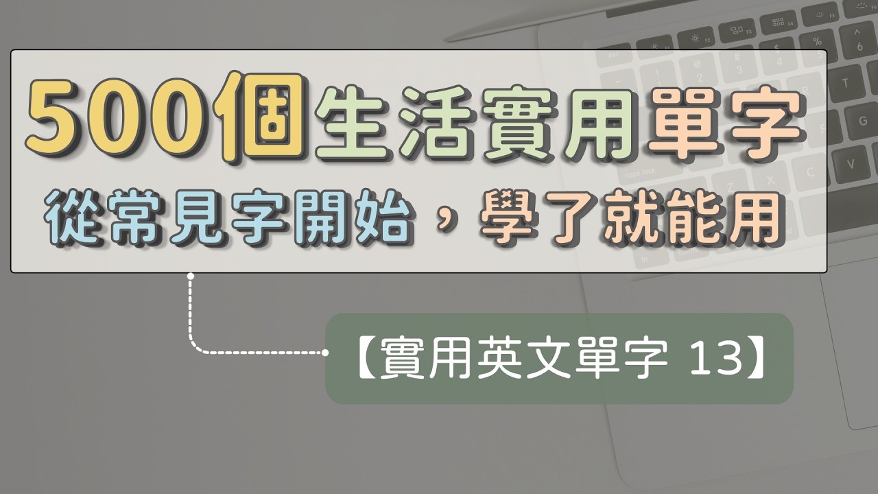 【實用英文單字 13】 500個生活實用英文單字 ｜ 從常見字開始 ｜ 每天一點 ｜ 就會進步 ｜ 英文不再怕   #英文單字 #英語實用單字