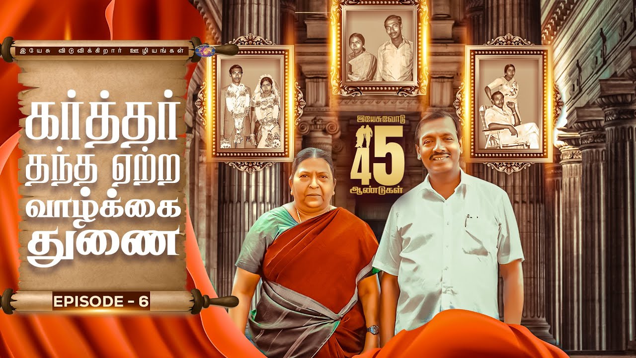 கர்த்தர் தந்த ஏற்ற வாழ்க்கை துணை | இயேசுவோடு 45 ஆண்டுகள் | Episode 6 | Bro. Mohan C Lazarus