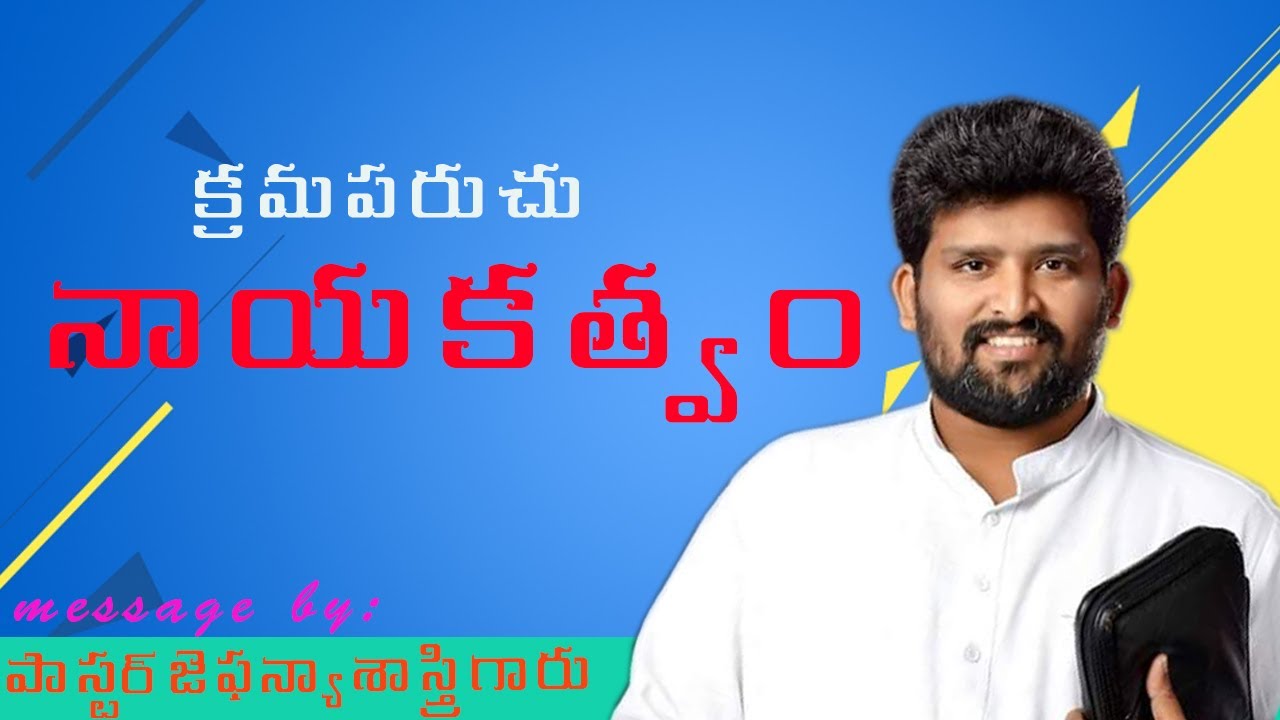 //క్రమపరుచు నాయకత్వం//message by pastor t. jafanya sastry vizag live messages at power ministry