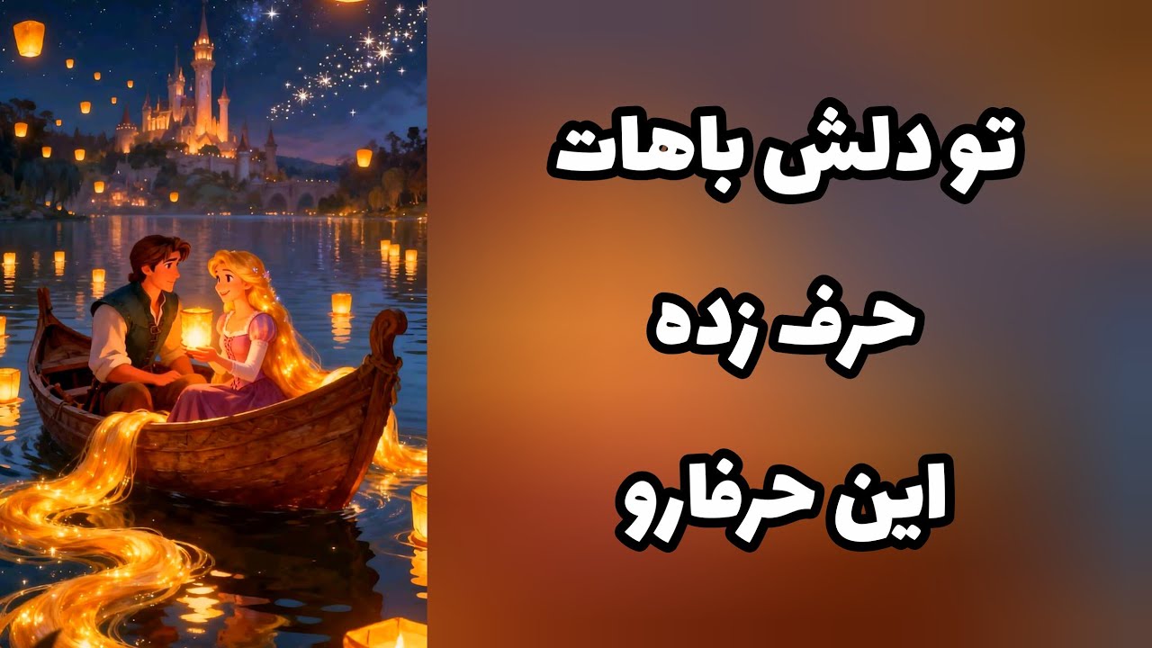 امروز تو دلش باهات حرف زده... دقیقا این حرفارو...