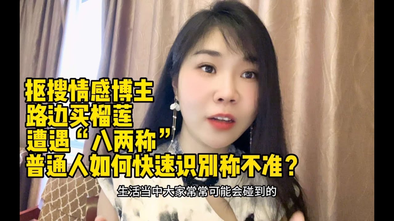 抠搜情感博主路边买榴莲遭遇&ldquo;八两称&rdquo;普通人如何快速识别称不准