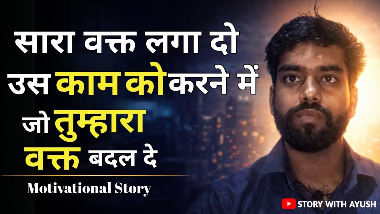 सारा वक्त लगा दो उस काम को करने में जो तुम्हारा वक्त बदल दे | Life Changing Story| STORY WITH AYUSH 