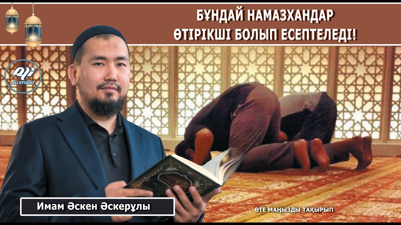 Бұндай намазхандар өтірікші болып есептеледі / Имам Әскен Әскерұлы