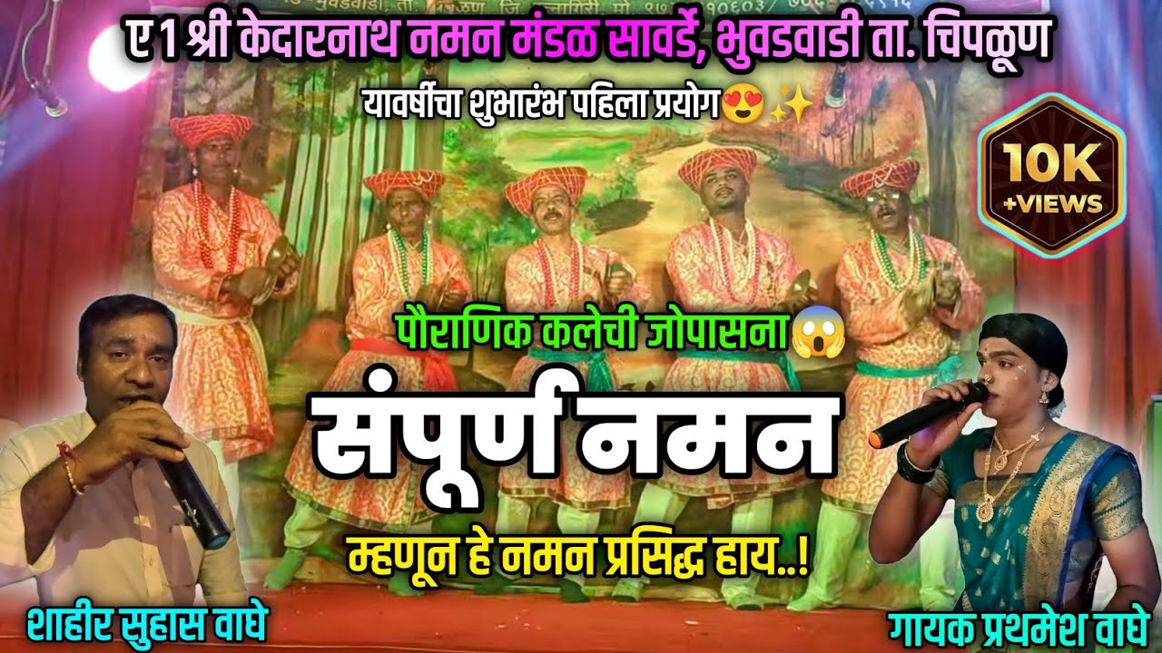 बहुरंगी नमन कोकण 2025 - A1 श्री केदारनाथ नमन मंडळ सावर्डे-भुवडवाडी | Kokanche Khele Bahurangi Naman