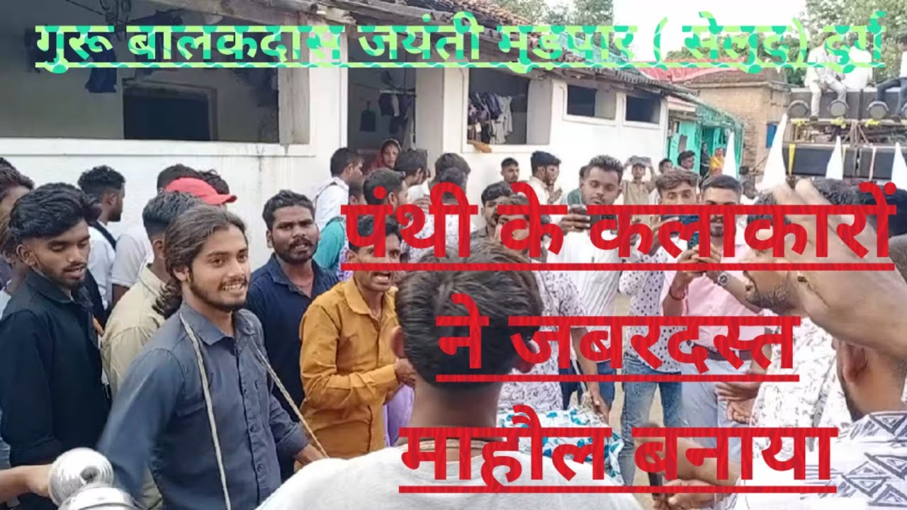 गुरू बालकदास जयंती मुड़पार (सेलुद) दुर्ग #cg #jaysatnam🏳🙏 #cgpanthi #panthi #panthigeet 