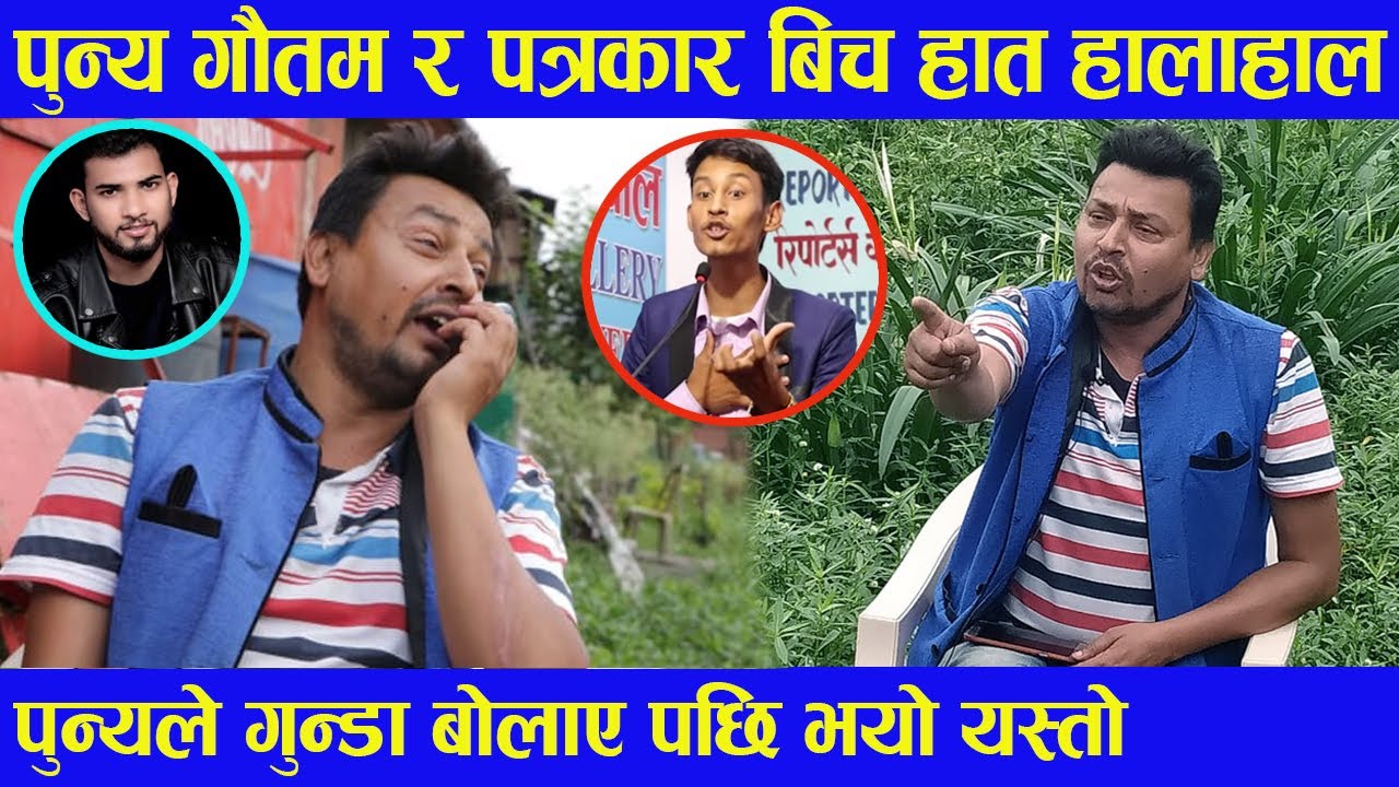 Punya gautam ले पत्रकार कु*ट्न गुन्डा बोलाए।।अन्तरबार्तामै भयो यस्तो।।पुन्य गौतम नासा जादै