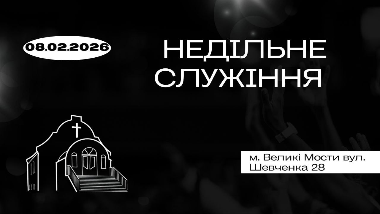 Недільне Служіння | 08.02.2026